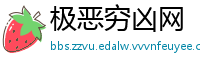 极恶穷凶网